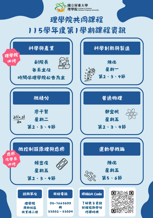 【理學院課程】115學年度第1學期理學院共同課程、應用科技產業學分學程(另開新視窗/png檔)圖片
