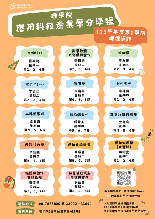 【理學院課程】115學年度第1學期理學院共同課程、應用科技產業學分學程(另開新視窗/png檔)圖片