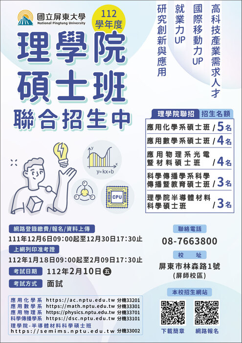 【公告】112學年度博、碩士班招生簡章公告（報名日期111.12.6~111.12.30）(另開新視窗/jpg檔)圖片