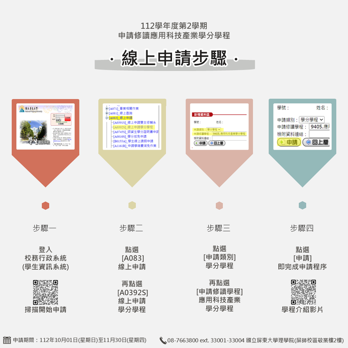 【應用科技產業學分學程】112-2學生修讀學分學程作業申請公告暨線上申請步驟(另開新視窗/png檔)圖片