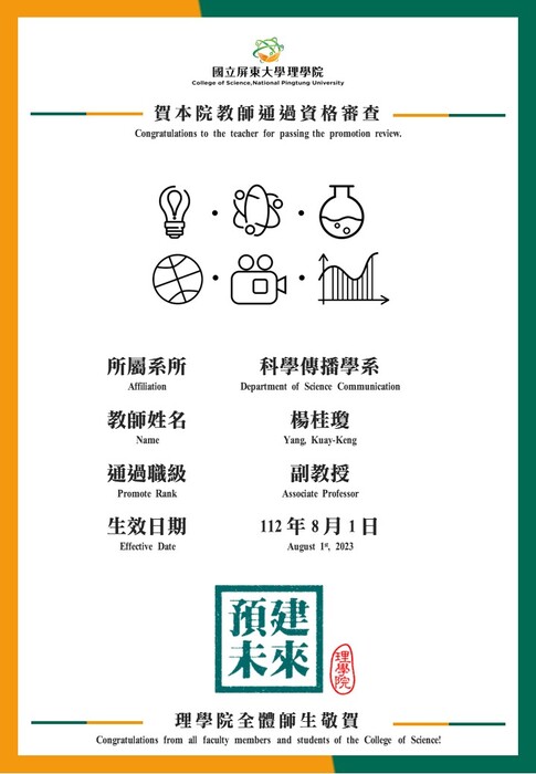【賀】科學傳播學系楊桂瓊教師112年8月1日通過副教授資格審查(另開新視窗/jpg檔)圖片