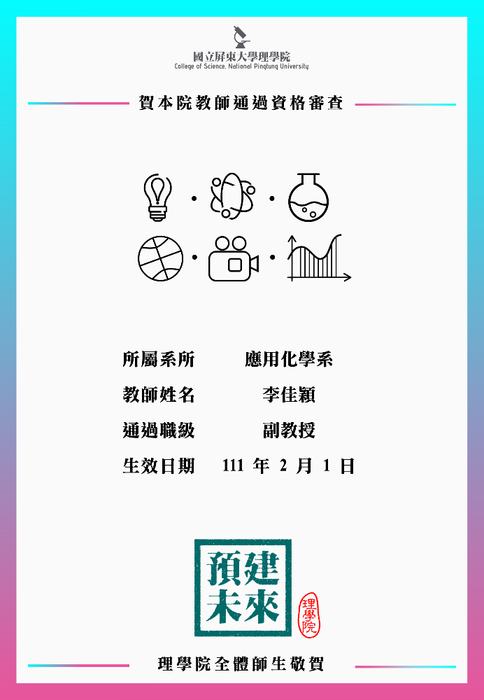 【賀】應用化學系李佳穎教師111年2月1日通過副教授資格審查(另開新視窗/png檔)圖片