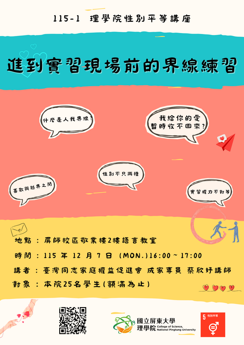 【理學院活動資訊】115年度性別平等講座-進到實習現場前的界線練習(另開新視窗/png檔)圖片