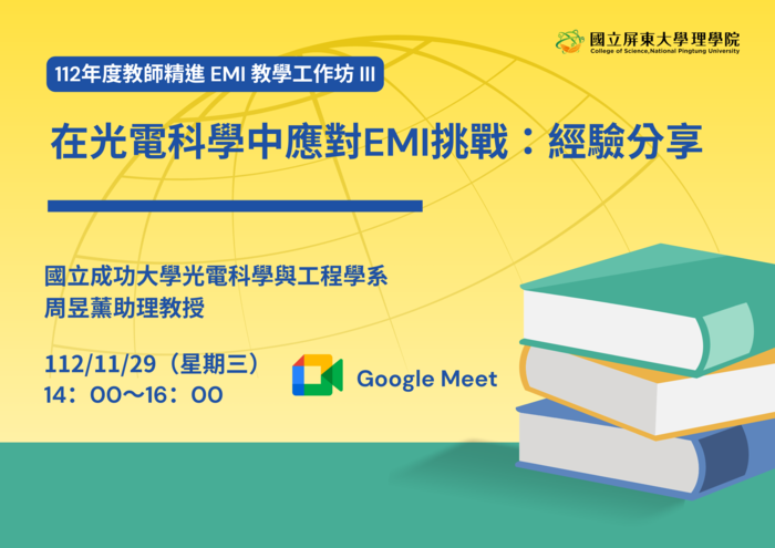 【理學院活動資訊】｛活動報名｝112年度教師精進 EMI 教學工作坊III－在光電科學中應對EMI挑戰：經驗分享  <線上講座>(另開新視窗/png檔)圖片