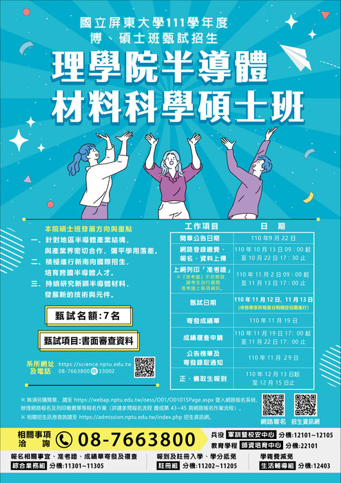 【理學院招生】理學院半導體材料科學碩士班  熱烈招生中!!!(另開新視窗/jpg檔)圖片