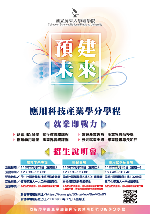 【應用科技產業學分學程】｛活動報名已截止｝3/3、3/9、3/15招生說明會(1100308更新)(另開新視窗/png檔)圖片