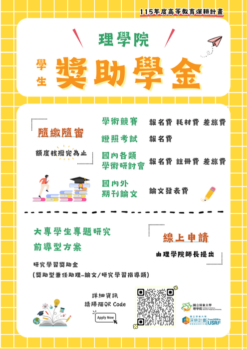 【獎助學金】115年度理學院高教深耕計畫學生獎助學金(另開新視窗/png檔)圖片