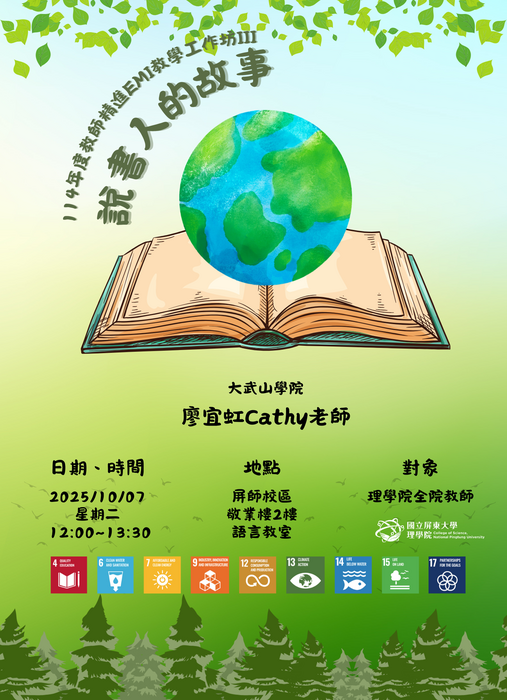 【理學院活動資訊】｛活動報名｝114年度教師精進 EMI 教學工作坊III－說書人的故事(另開新視窗/png檔)圖片