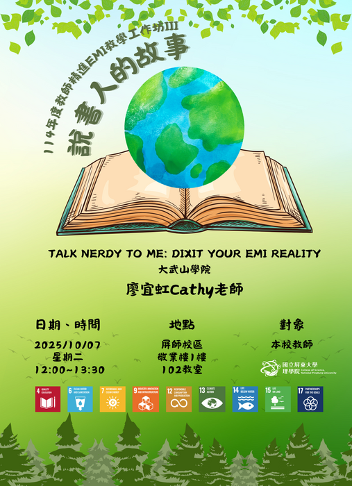 【理學院活動資訊】｛活動報名｝114年度教師精進 EMI 教學工作坊III－說書人的故事  Talk Nerdy to Me: Dixit Your EMI Reality(另開新視窗/png檔)圖片