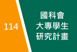 114年度　大專學生研究計畫