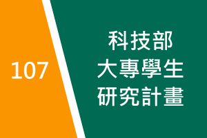 107年度　大專學生研究計畫