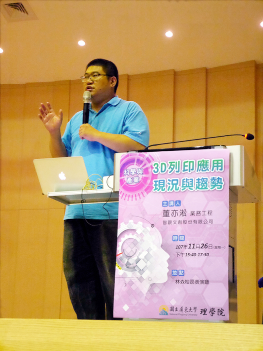 【理學院課程】科學與產業專題演講---「3D列印應用現況與趨勢」董亦淞專案經理(另開新視窗/jpg檔)圖片