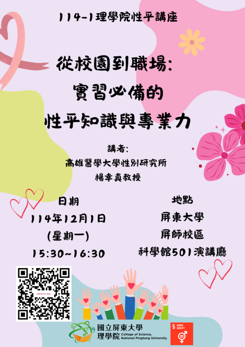 【理學院活動資訊】114年度性別平等講座-從校園到職場:實習必備的性平知識與專業力(另開新視窗/png檔)圖片