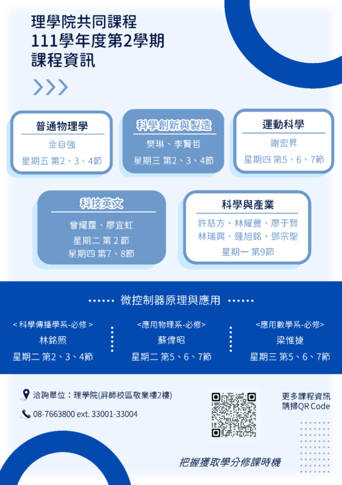 【理學院課程】111學年度第2學期理學院共同課程、應用科技產業學分學程(另開新視窗/png檔)圖片