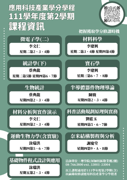 【理學院課程】111學年度第2學期理學院共同課程、應用科技產業學分學程(另開新視窗/png檔)圖片