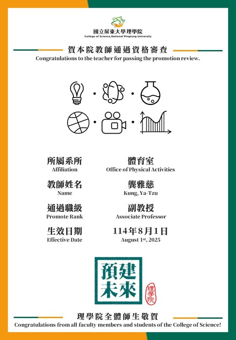 【賀】體育室龔雅慈教師114年8月1日通過副教授資格審查(另開新視窗/jpg檔)圖片