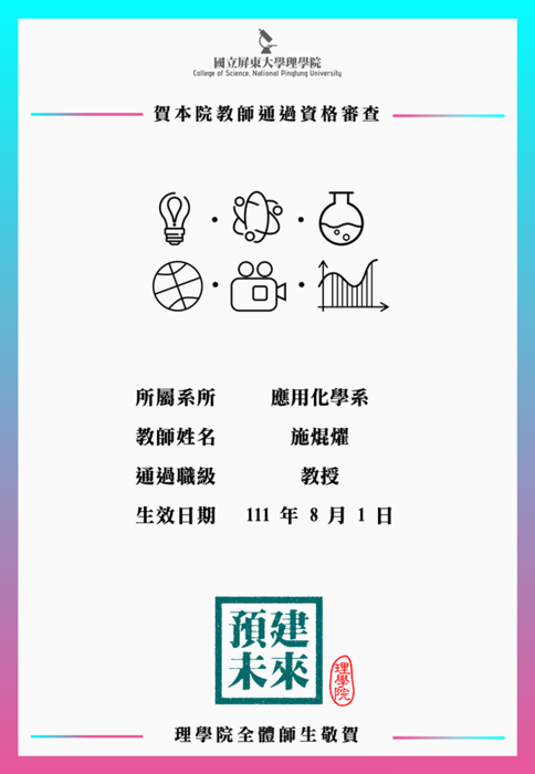【賀】應用化學系施焜燿教師111年8月1日通過教授資格審查(另開新視窗/png檔)圖片