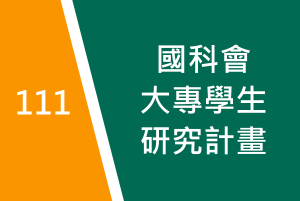 111年度　大專學生研究計畫