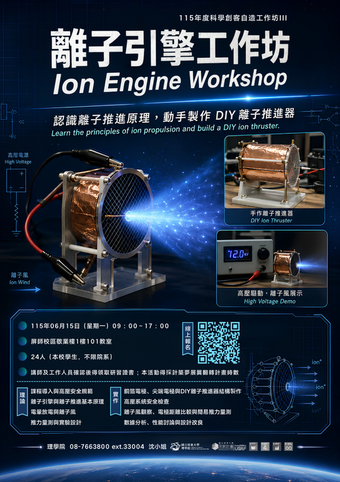 【高教深耕】｛活動報名中｝115年度(114-2)科學創客自造工作坊 III ：離子引擎工作坊 (6/15)(另開新視窗/png檔)圖片