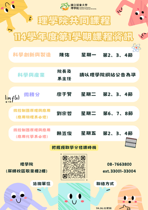 【理學院課程】114學年度第1學期理學院共同課程、應用科技產業學分學程(另開新視窗/png檔)圖片