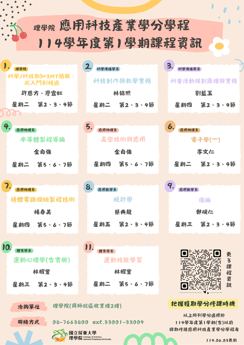 【理學院課程】114學年度第1學期理學院共同課程、應用科技產業學分學程(另開新視窗/png檔)圖片