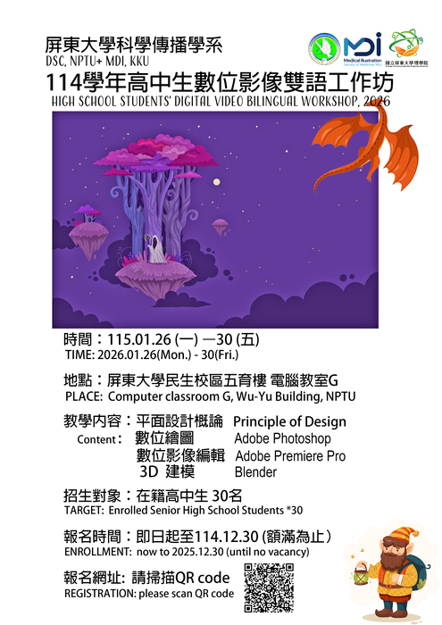【理學院活動資訊】｛活動報名｝－高中生數位影像雙語工作坊Senior High School Students’ Digital Video Bilingual Workshop(另開新視窗/jpg檔)圖片