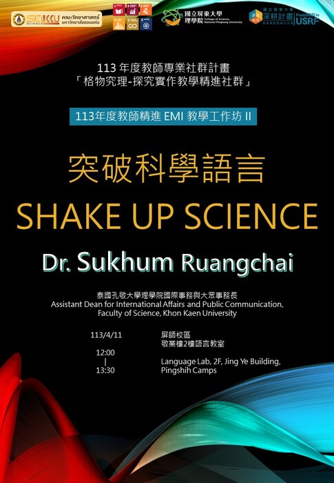 【理學院活動資訊】{活動報名}113年度教師精進 EMI 教學工作坊II－SHAKE UP SCIENCE 突破科學語言(另開新視窗/jpg檔)圖片