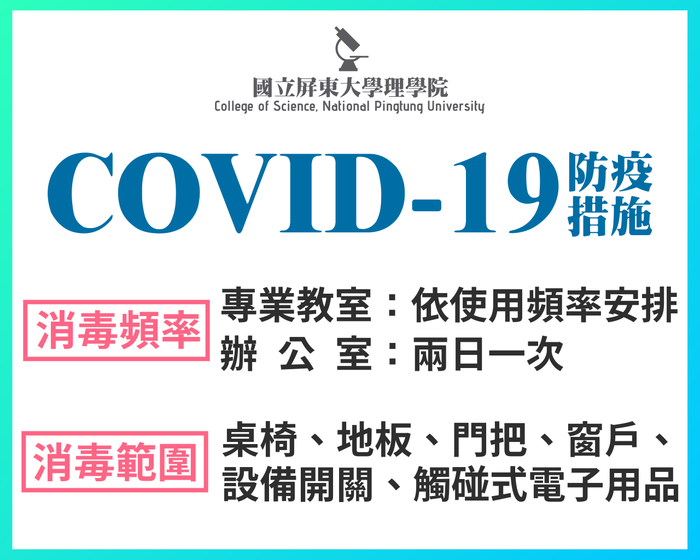 理學院嚴重特殊傳染性肺炎(COVID-19)防疫措施(另開新視窗/png檔)圖片