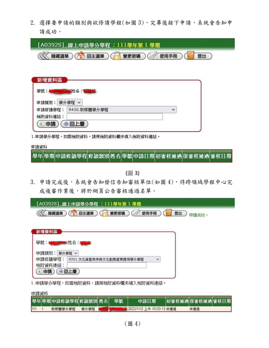 【應用科技產業學分學程】111-2學生修讀學分學程作業申請公告暨線上申請步驟(另開新視窗/png檔)圖片