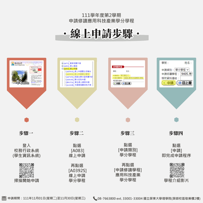 【應用科技產業學分學程】111-2學生修讀學分學程作業申請公告暨線上申請步驟(另開新視窗/png檔)圖片