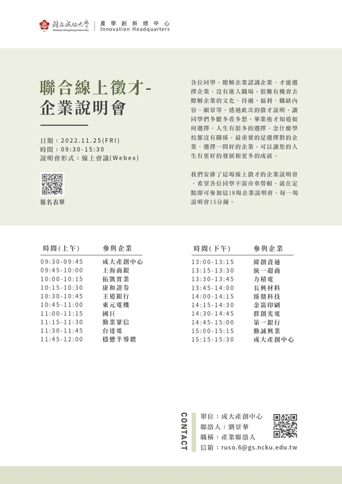 【職涯活動訊息】-徵才資訊-11/25(五) 聯合線上徵才-企業說明會，歡迎同學報名參加!(另開新視窗/jpg檔)圖片