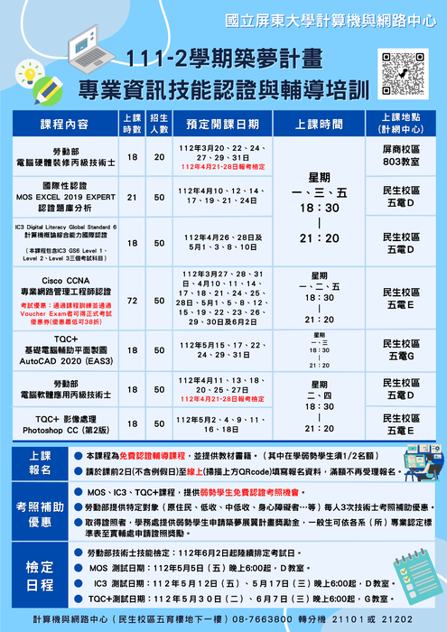 【築夢展翼】計算機與網路中心-111-2免費輔導檢定與認證考照(另開新視窗/png檔)圖片