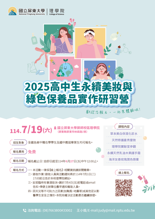 【活動】2025高中生永續美妝與綠色保養品實作研習營(另開新視窗/png檔)圖片