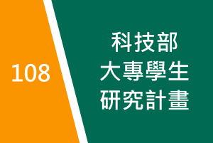 107年度　大專學生研究計畫