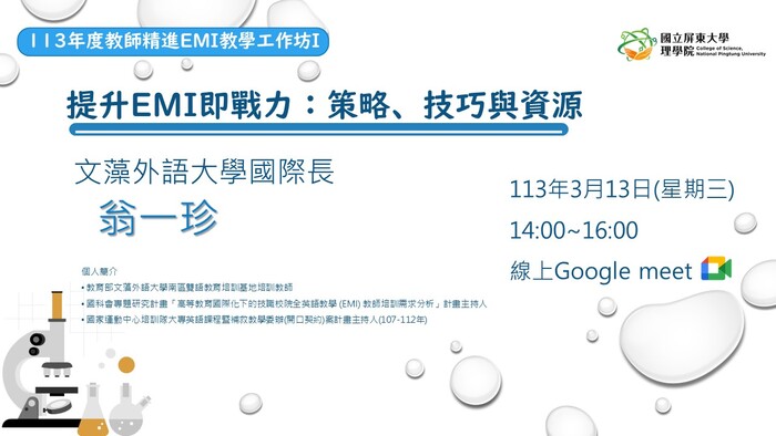 【理學院活動資訊】｛活動報名｝113年度教師精進 EMI 教學工作坊I－提升EMI即戰力：策略、技巧與資源 <線上講座>(另開新視窗/jpg檔)圖片