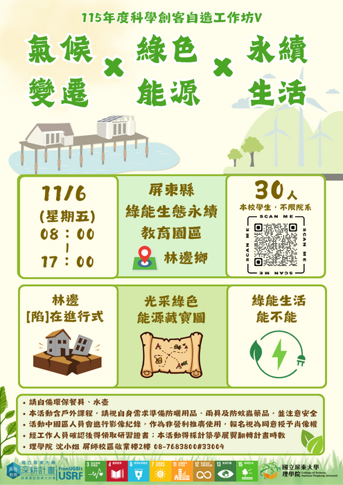 【高教深耕】｛活動報名中｝115年度(115-1)科學創客自造工作坊V：氣候變遷 × 綠色能源 × 永續生活(11/6)(另開新視窗/png檔)圖片