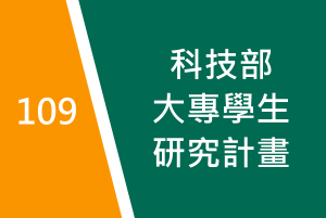 109年度　大專學生研究計畫