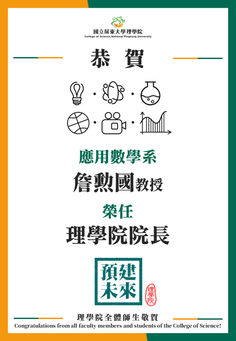 【狂賀】應用數學系「詹勲國教授」榮任理學院第四任院長!!!(另開新視窗/png檔)圖片