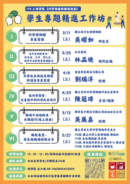 【高教深耕】｛活動報名中｝115年度(114-2)學生專題精進工作坊I~VI：科學傳播與職場講座(3/11~5/27)(另開新視窗/png檔)圖片