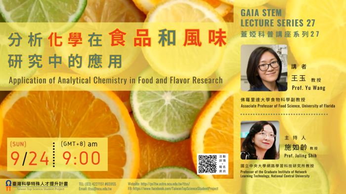 【學術資訊】《蓋婭科普講座系列27》—「分析化學在食品和風味研究中的應用」(另開新視窗/png檔)圖片