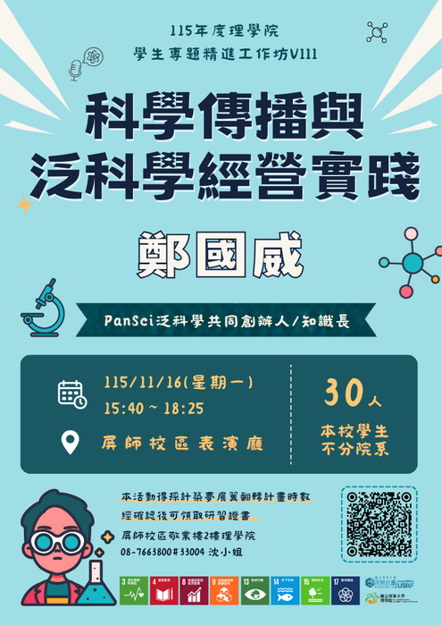【高教深耕】｛活動報名中｝115年度(115-1)學生專題精進工作坊VIII：科學傳播與泛科學經營實踐(11/16)(另開新視窗/png檔)圖片