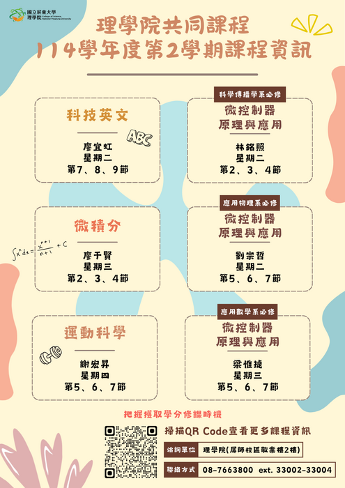 114-2　理學院共同課程-課程資訊海報(另開新視窗/png檔)圖片