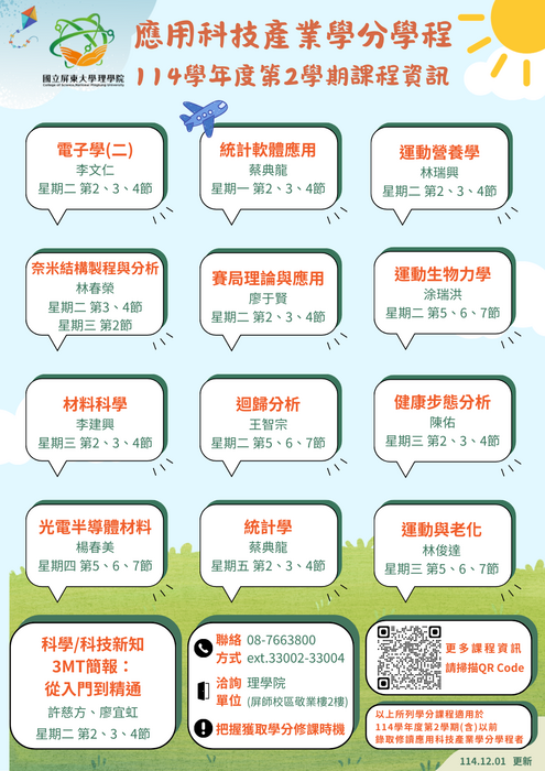114-2　應用科技產業學分學程-課程資訊海報(另開新視窗/png檔)圖片