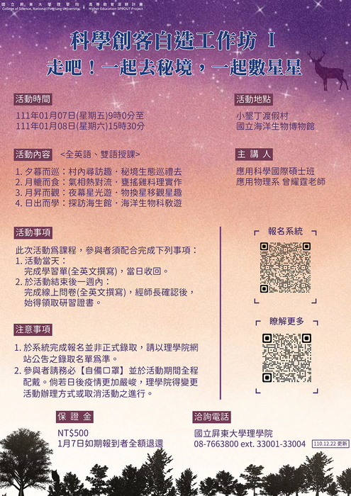 【高教深耕】111年度科學創客自造工作坊 I (1/7-1/8)錄取名單<111.01.04更新>(另開新視窗/png檔)圖片