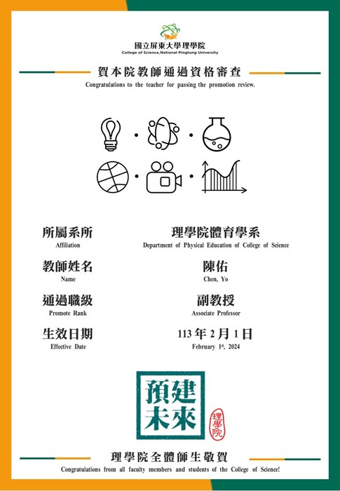 【賀】體育學系陳佑教師113年2月1日通過副教授資格審查(另開新視窗/jpg檔)圖片