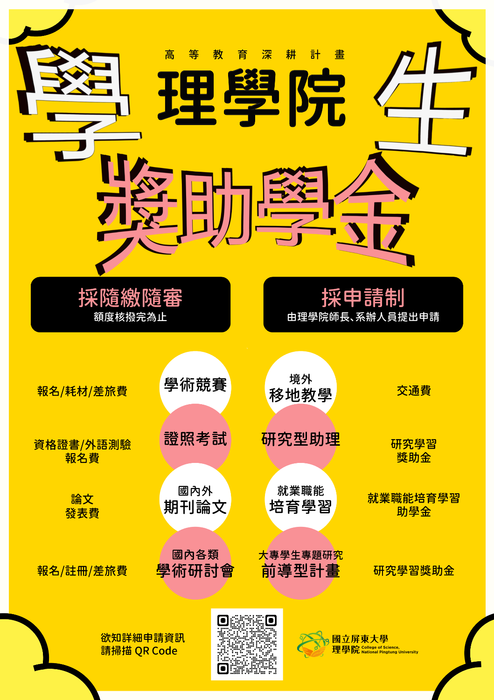 【獎助學金申請已截止】112年度理學院高教深耕計畫學生獎助學金(另開新視窗/png檔)圖片