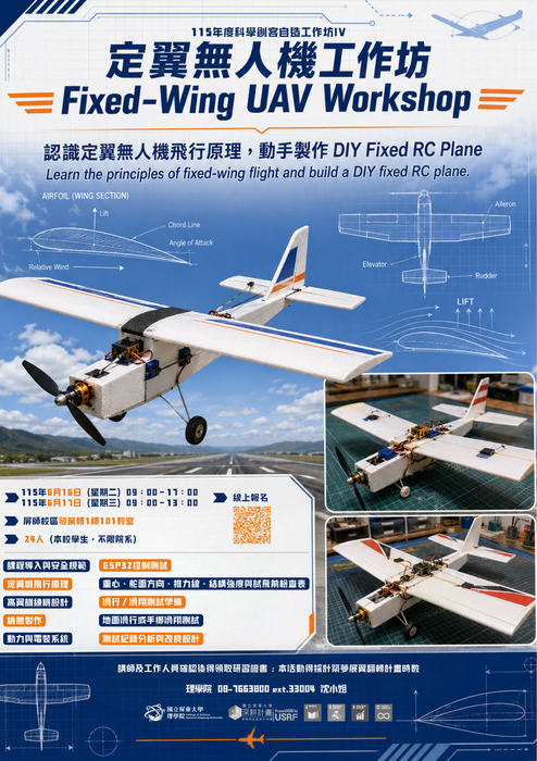 【高教深耕】｛活動報名中｝115年度(114-2)科學創客自造工作坊 IV ：定翼無人機工作坊 (6/16-6/17)(另開新視窗/png檔)圖片