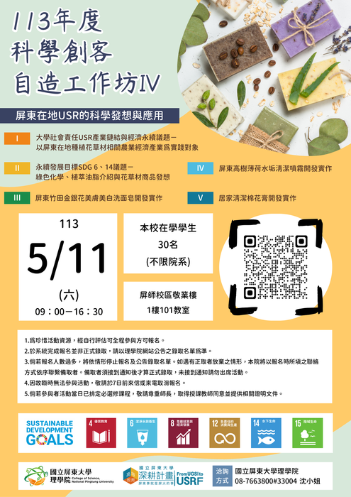 【高教深耕】｛錄取名單｝113年度科學創客自造工作坊 IV (5/11)<113.05.09更新>(另開新視窗/png檔)圖片