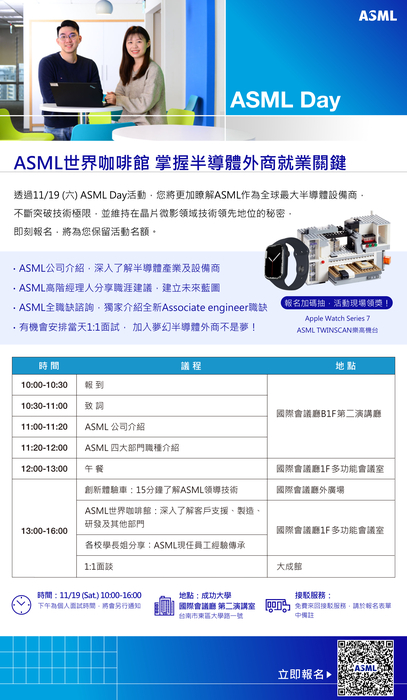【職涯活動訊息】-報名資訊-11/19(六)ASML DAY -世界咖啡館 徵才說明會(成大場)(另開新視窗/jpg檔)圖片