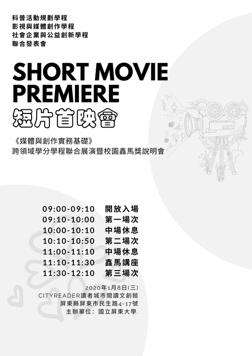 【高教深耕】師生研究社群：科學表演社群－ShorT movie premiere 短片首映會(另開新視窗/png檔)圖片